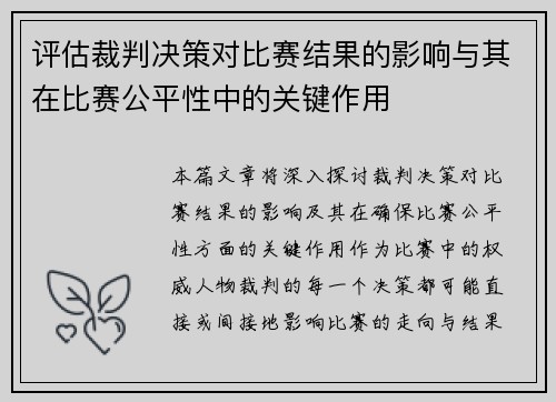评估裁判决策对比赛结果的影响与其在比赛公平性中的关键作用