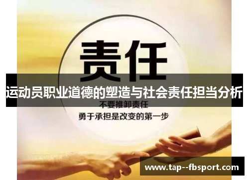 运动员职业道德的塑造与社会责任担当分析