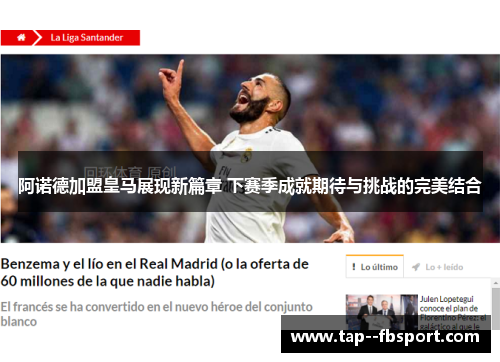 阿诺德加盟皇马展现新篇章 下赛季成就期待与挑战的完美结合