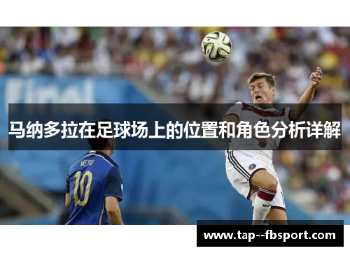 马纳多拉在足球场上的位置和角色分析详解