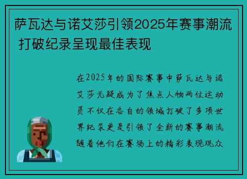 萨瓦达与诺艾莎引领2025年赛事潮流 打破纪录呈现最佳表现