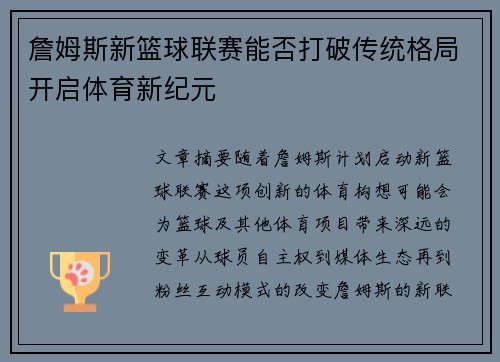 詹姆斯新篮球联赛能否打破传统格局开启体育新纪元