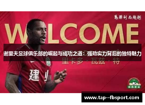 谢里夫足球俱乐部的崛起与成功之道：强劲实力背后的独特魅力