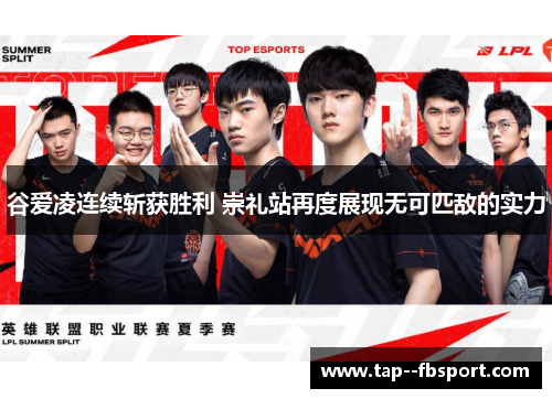 谷爱凌连续斩获胜利 崇礼站再度展现无可匹敌的实力