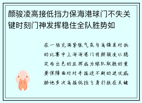 颜骏凌高接低挡力保海港球门不失关键时刻门神发挥稳住全队胜势如