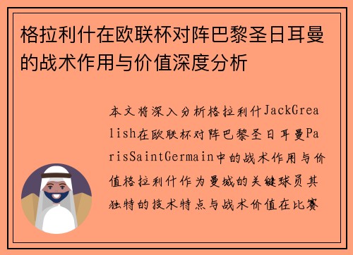格拉利什在欧联杯对阵巴黎圣日耳曼的战术作用与价值深度分析