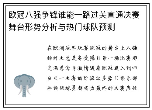 欧冠八强争锋谁能一路过关直通决赛舞台形势分析与热门球队预测
