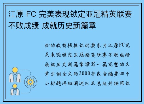 江原 FC 完美表现锁定亚冠精英联赛不败成绩 成就历史新篇章