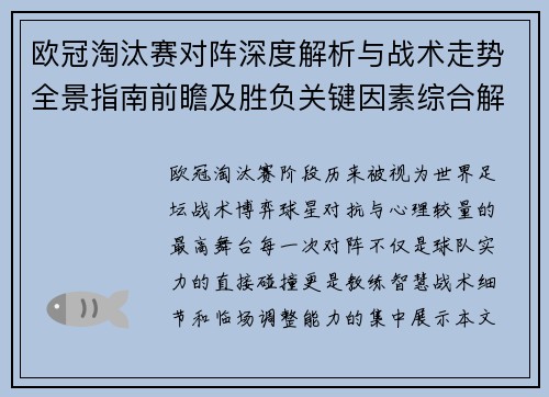 欧冠淘汰赛对阵深度解析与战术走势全景指南前瞻及胜负关键因素综合解读